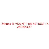 1625962300 ТРУБА NPT 1/4 X4710XF Epiroc