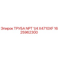 1625962300 ТРУБА NPT 1/4 X4710XF Epiroc
