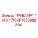 1625962300 ТРУБА NPT 1/4 X4710XF Epiroc