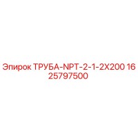 1625797500 ТРУБА-NPT-2-1-2X200 Epiroc