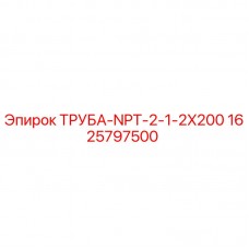ТРУБА-NPT-2-1-2X200 Epiroc 1625797500 для буровых установок Изображение трубы ТРУБА-NPT-2-1-2X200 производства Epiroc