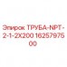 ТРУБА-NPT-2-1-2X200 Epiroc 1625797500 для буровых установок Изображение трубы ТРУБА-NPT-2-1-2X200 производства Epiroc