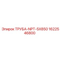 1622546800 Труба NPT 5x850 для Epiroc