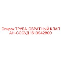 1613942800 ТРУБА-ОБРАТНЫЙ КЛАПАН-СОСУД Epiroc