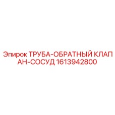 1613942800 ТРУБА-ОБРАТНЫЙ КЛАПАН-СОСУД Epiroc