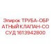 1613942800 ТРУБА-ОБРАТНЫЙ КЛАПАН-СОСУД Epiroc