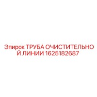 1625182687 ТРУБА ОЧИСТИТЕЛЬНОЙ ЛИНИИ Epiroc