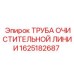 1625182687 ТРУБА ОЧИСТИТЕЛЬНОЙ ЛИНИИ Epiroc