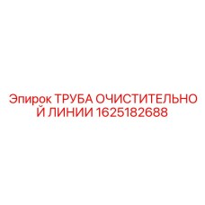 1625182688 ТРУБА ОЧИСТИТЕЛЬНОЙ ЛИНИИ Epiroc