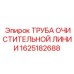1625182688 ТРУБА ОЧИСТИТЕЛЬНОЙ ЛИНИИ Epiroc