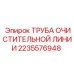 2235576948 ТРУБА ОЧИСТИТЕЛЬНОЙ ЛИНИИ Epiroc
