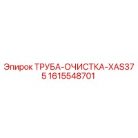 1615548701 ТРУБА-ОЧИСТКА-XAS375 Epiroc