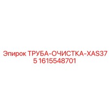 1615548701 ТРУБА-ОЧИСТКА-XAS375 Epiroc