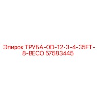 57583445 ТРУБА-OD-12-3-4-35FT-8-BECO Epiroc