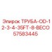 57583445 ТРУБА-OD-12-3-4-35FT-8-BECO Epiroc