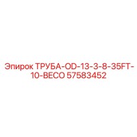 57583452 ТРУБА-OD-13-3-8-35FT-10-BECO Epiroc