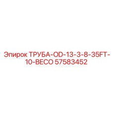 57583452 ТРУБА-OD-13-3-8-35FT-10-BECO Epiroc