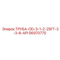 56970775 ТРУБА-OD-3-1-2-25FT-2-3-8-API Epiroc