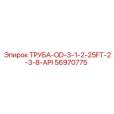 56970775 ТРУБА-OD-3-1-2-25FT-2-3-8-API Epiroc