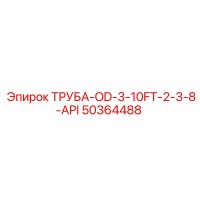 50364488 ТРУБА-OD-3-10FT-2-3-8-API Epiroc