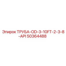 50364488 ТРУБА-OD-3-10FT-2-3-8-API Epiroc