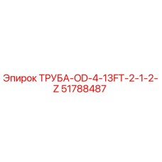 51788487 ТРУБА-OD-4-13FT-2-1-2-Z Epiroc