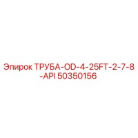 50350156 ТРУБА-OD-4-25FT-2-7-8-API Epiroc