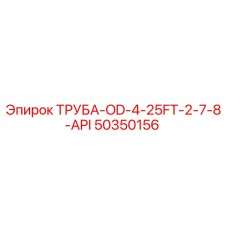 50350156 ТРУБА-OD-4-25FT-2-7-8-API Epiroc