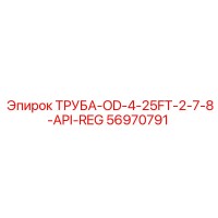 56970791 ТРУБА-OD-4-25FT-2-7-8-API-REG Epiroc
