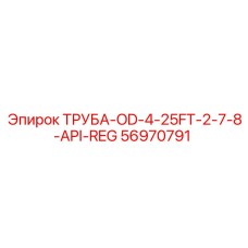 56970791 ТРУБА-OD-4-25FT-2-7-8-API-REG Epiroc
