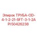 50426238 ТРУБА-OD-4-1-2-21-5FT-3-1-2API Epiroc