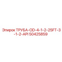 50425859 ТРУБА-OD-4-1-2-25FT-3-1-2-API Epiroc
