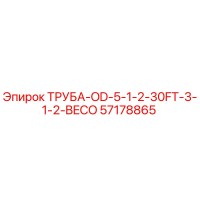 57178865 ТРУБА-OD-5-1-2-30FT-3-1-2-BECO Epiroc