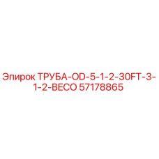 57178865 ТРУБА-OD-5-1-2-30FT-3-1-2-BECO Epiroc