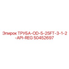 50452697 ТРУБА-OD-5-25FT-3-1-2-API-REG Epiroc