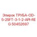 50452697 ТРУБА-OD-5-25FT-3-1-2-API-REG Epiroc