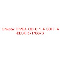 57178873 ТРУБА-OD-6-1-4-30FT-4-BECO Epiroc