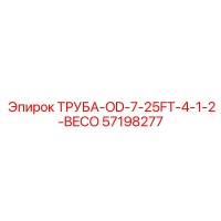 57198277 ТРУБА-OD-7-25FT-4-1-2-BECO Epiroc