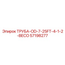 57198277 ТРУБА-OD-7-25FT-4-1-2-BECO Epiroc