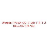 57716763 ТРУБА-OD-7-25FT-4-1-2-BECO Epiroc