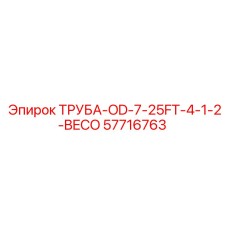 57716763 ТРУБА-OD-7-25FT-4-1-2-BECO Epiroc