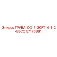 57178881 ТРУБА-OD-7-30FT-4-1-2-BECO Epiroc