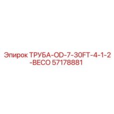 57178881 ТРУБА-OD-7-30FT-4-1-2-BECO Epiroc