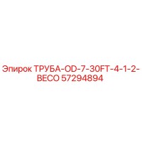 57294894 ТРУБА-OD-7-30FT-4-1-2-BECO Epiroc