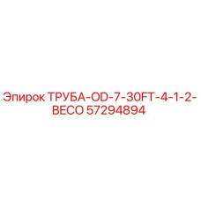 57294894 ТРУБА-OD-7-30FT-4-1-2-BECO Epiroc