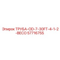 57716755 ТРУБА-OD-7-30FT-4-1-2-BECO Epiroc