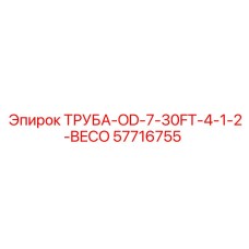 57716755 ТРУБА-OD-7-30FT-4-1-2-BECO Epiroc