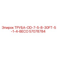 57078784 ТРУБА-OD-7-5-8-30FT-5-1-4-BECO Epiroc