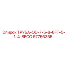 57756355 ТРУБА-OD-7-5-8-8FT-5-1-4-BECO Epiroc