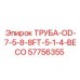 57756355 ТРУБА-OD-7-5-8-8FT-5-1-4-BECO Epiroc